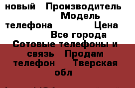 IPHONE 5 новый › Производитель ­ Apple › Модель телефона ­ IPHONE › Цена ­ 5 600 - Все города Сотовые телефоны и связь » Продам телефон   . Тверская обл.